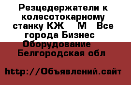 Резцедержатели к колесотокарному станку КЖ1836М - Все города Бизнес » Оборудование   . Белгородская обл.